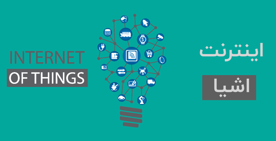 اینترنت اشیا در دیجیتال مارکتینگ