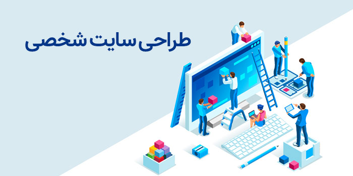 طراحی سایت شخصی