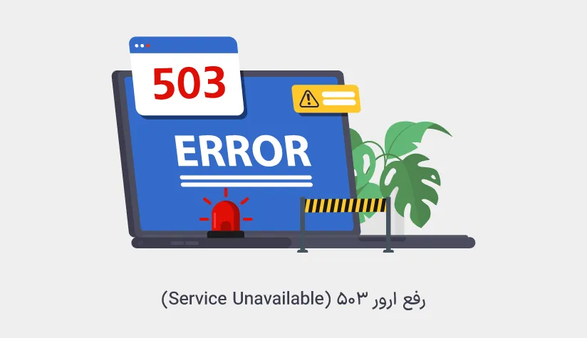 ارور 503 سرویس خارج از دسترس (Service Unavailable)