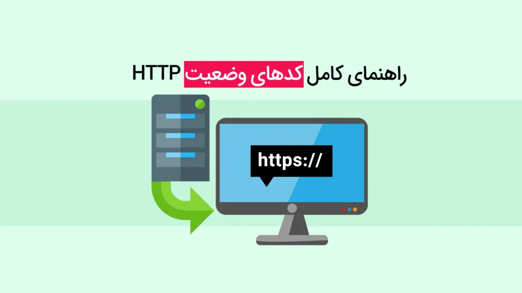 همه چیز درباره کدهای وضعیت اطلاعات 100 تا 103