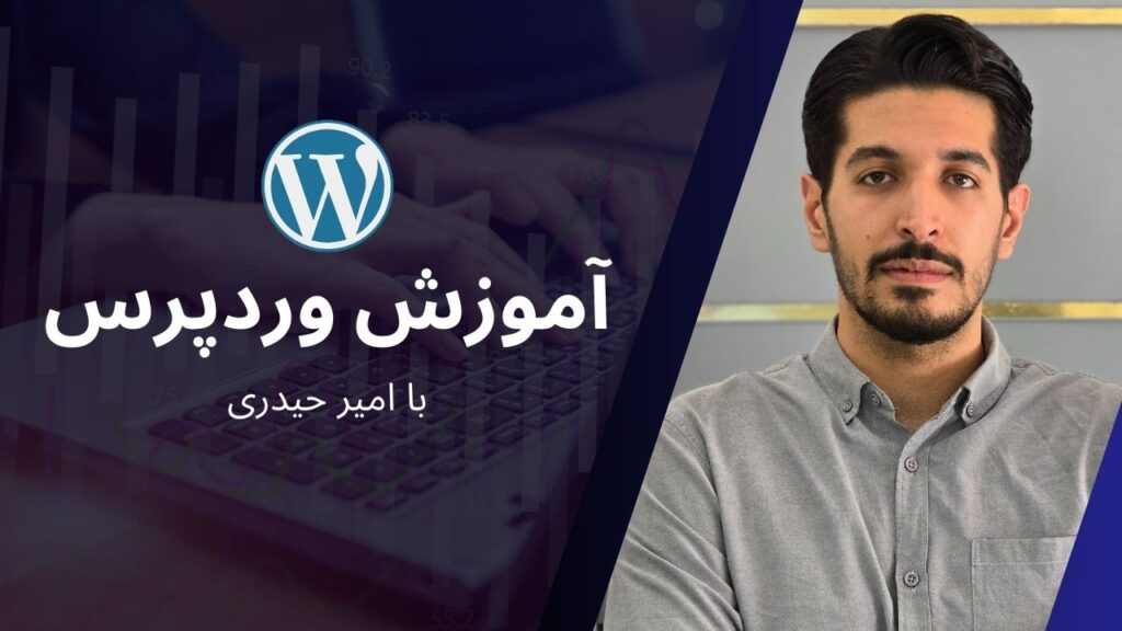 آموزش وردپرس با امیرحیدری