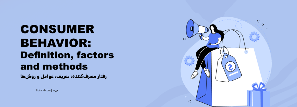 رفتار کاربر (Customer Behavior)