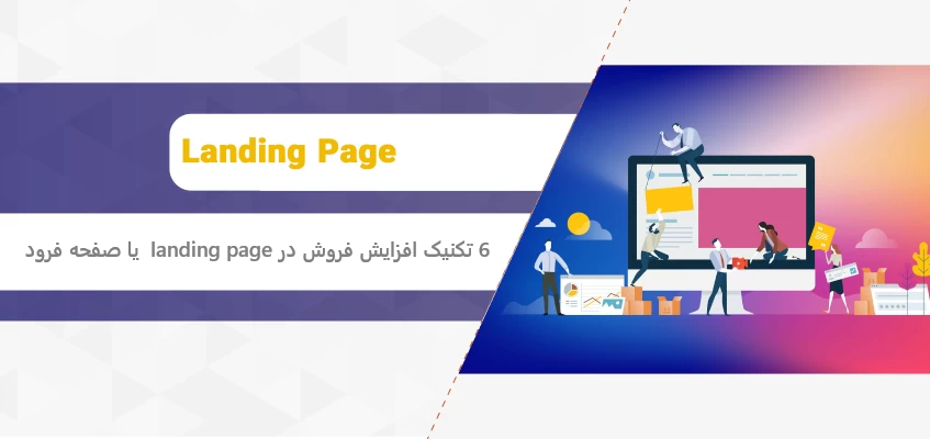 لندینگ پیج - landing page - صفحه فرود